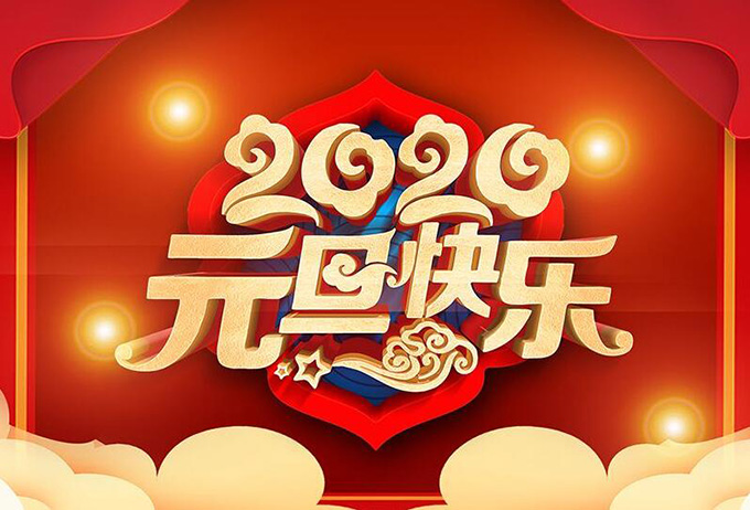 河南六維倉儲貨架祝大家元旦快樂，新年快樂